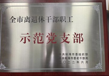 蚌埠三院直属离退休第一党支部荣获蚌埠市离退休干部职工示范党支部