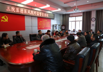 建言献良策，共谋新发展——三院召开医德医风院外监督员会议
