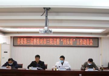 市委第三巡察组对市三院党委巡察  “回头看”工作动员会召开