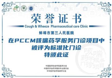 市中心医院荣获“国家PCCM咳喘药学服务标准化门诊”认证