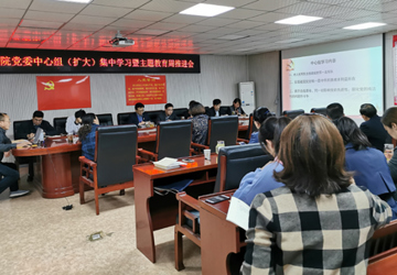 【不忘初心 牢记使命】我院召开党委中心组（扩大）集中学习暨主题教育工作汇报会