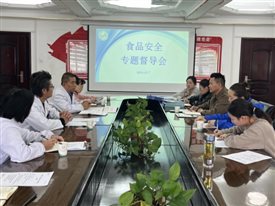 市中心医院召开2024年食品安全专题督导会议