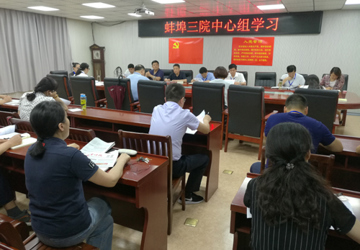【党建】三院中心组开展“不忘初心、牢记使命”主题教育学习