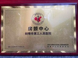 点赞！市中心医院国家标准版房颤中心通过再认证！李晶晶获房颤中心建设优秀青年医师奖 ！