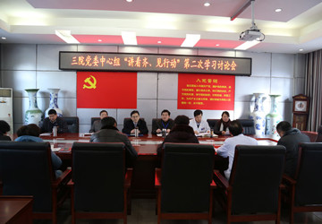我院召开“讲看齐，见行动”第二次学习讨论会