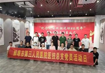 医技党总支组织参观“纪念延安双拥运动80周年” 书画摄影展