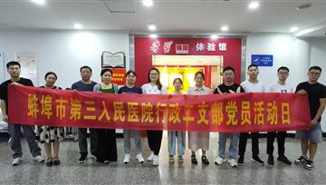 党建引领 | 蚌埠市中心医院行政总支二支部前往“学习强国”线下体验馆开展主题党日活动