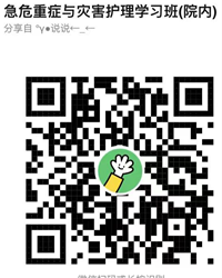 关于举办《急危重症与灾害护理学习班》学习班通知