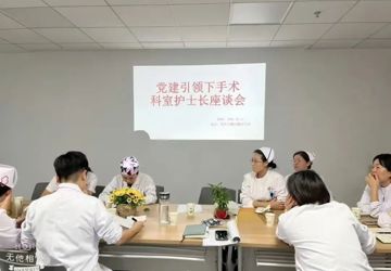 党建引领 | 市中心医院外妇党总支召开手术相关科室护士长专题座谈会