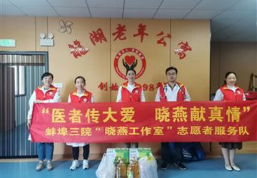 蚌埠市中心医院晓燕工作室走进养老院，传递健康与关爱