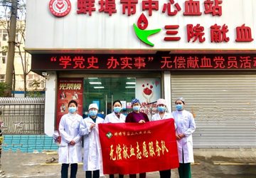 蚌埠三院外妇党总支第一党支部开展无偿献血“暖冬”行动