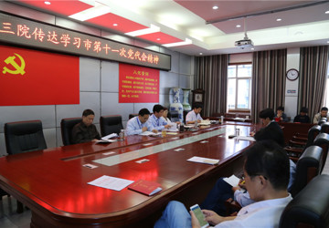 市三院党委传达学习市十一次党代会精神