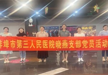 晓燕支部组织观看红色电影《力量密码》