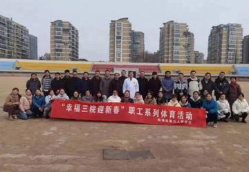 蚌埠三院外妇总支举办迎新年文体活动