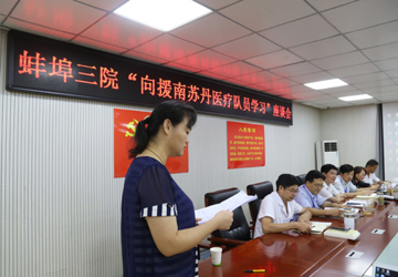 救死扶伤 爱无国界 我院举行向援南苏丹医疗队员学习座谈会