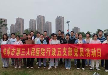 蚌埠三院行政总支五支部开展“迎中秋庆国庆，情浓意更浓”主题团建活动