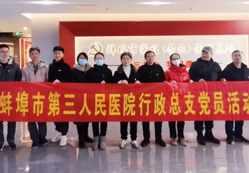 党建引领 │ 院党委组织党员干部参观蚌埠市党性（警示）教育基地
