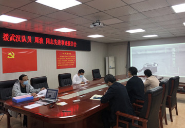医技一支部开展支援武汉队员周波同志先进事迹报告会