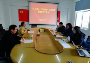 外一党支部召开 “不忘初心、牢记使命”主题教育专题组织生活会