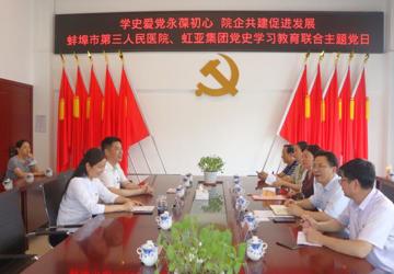 院企共建助力发展——蚌埠三院党委与虹亚集团开展党史学习教育联合主题党日活动