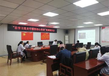 行政一支部举办《在学习党史中感悟初心使命》党课报告会