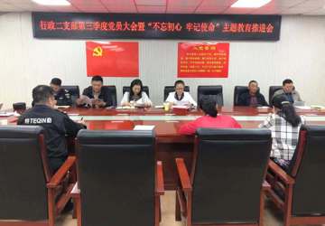 【支部】行政二支部召开第三季度党员大会暨“不忘初心 牢记使命”主题教育推进会