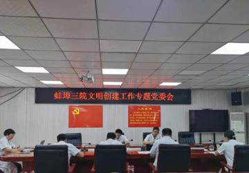 蚌埠三院召开文明建设工作专题会议