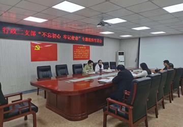 行政二支部召开“不忘初心、牢记使命”主题教育专题组织生活会
