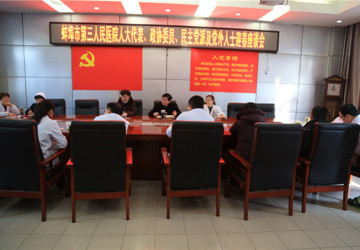 我院人大代表、政协委员、民主党派及党外人士畅谈共商医院发展大计
