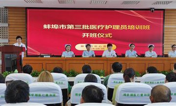 蚌埠市中心医院举办蚌埠市第三期医疗护理员培训班