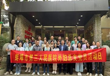 凝心铸魂 筑牢根本——蚌埠三院外妇总支深入学习党的百年奋斗历史