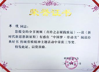 点赞！蚌埠市中心医院单慢荣获市总工会“中国梦·劳动美——阅读经典好书 传颂劳模精神”主题活动三等奖