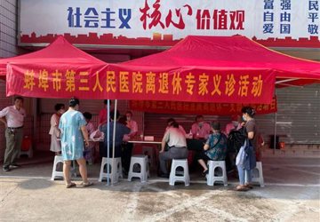 党的生日礼——蚌埠三院离退休专家深入社区开展健康义诊活动