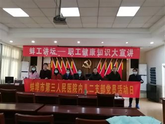 [我为群众办实事] 蚌埠三院内儿总支二支部为铁路职工开展卒中知识讲座及健康咨询