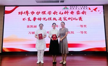 点赞！蚌埠市中心医院在蚌埠市护理学会儿科专委会“不良事件流程改进案例比赛”中荣获一、二等奖