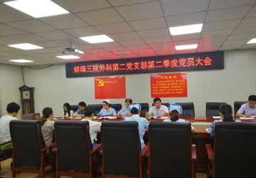 【党建】外科二支部召开2019年度第二季度党员大会