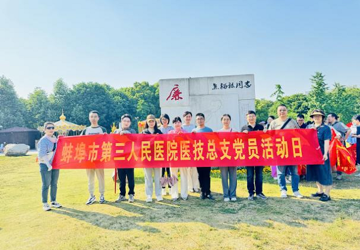 党建引领 | 蚌埠市中心医院党委组织党员干部赴张公山廉洁文化主题园开展党纪学习教育
