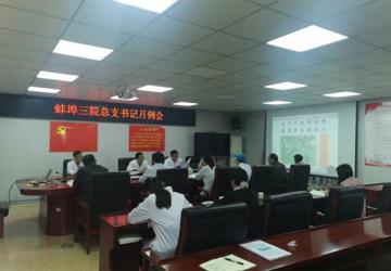 蚌埠三院召开10月份总支书记例会