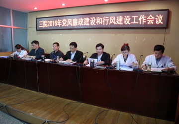 我院召开2016年党风廉政建设和行风建设工作会议