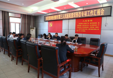 我院召开市委第四轮巡察市第三人民医院意识形态专项工作汇报会