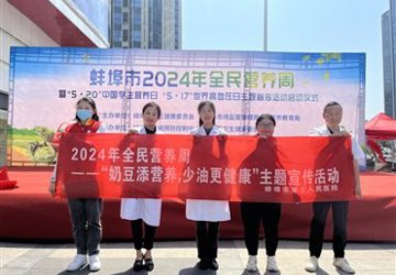 全民营养周 |蚌埠市中心医院参加市2024年全民营养周暨“5.20”中国学生营养日、“5.17”世界高血压日主题宣传活动