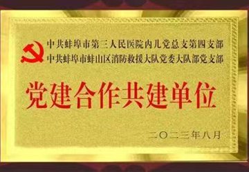 携手共建，互促共进——蚌埠三院内儿党总支第四党支部与蚌山区消防救援大队部党支部签订党建合作共建协议