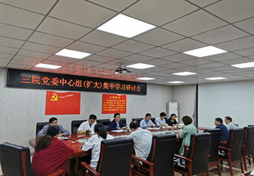 【不忘初心 牢记使命】我院召开党委中心组（扩大）集中学习研讨会