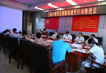 我院召开党支部建设提升行动推进会