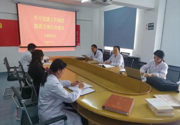 学习党建工作制度 提高支部自身建设