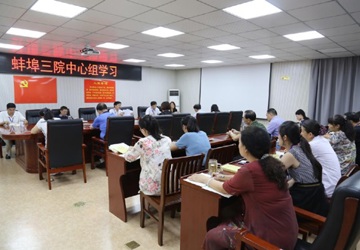 蚌埠三院党委中心组学习《纲要》