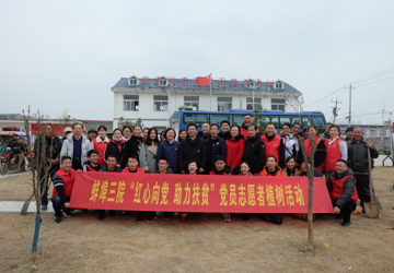 三院党员志愿者开展“红心向党 助力扶贫”义务植树活动