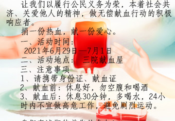 蚌埠三院无偿献血志愿服务队开展“学党史，办实事”无偿献血倡议活动