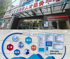 公告：市中心医院国际医疗部（高层次人才服务中心）正式启用