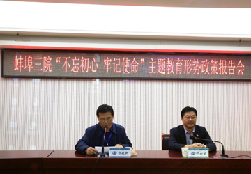 【不忘初心 牢记使命】蚌埠市委党校专家应邀来我院作形势政策报告